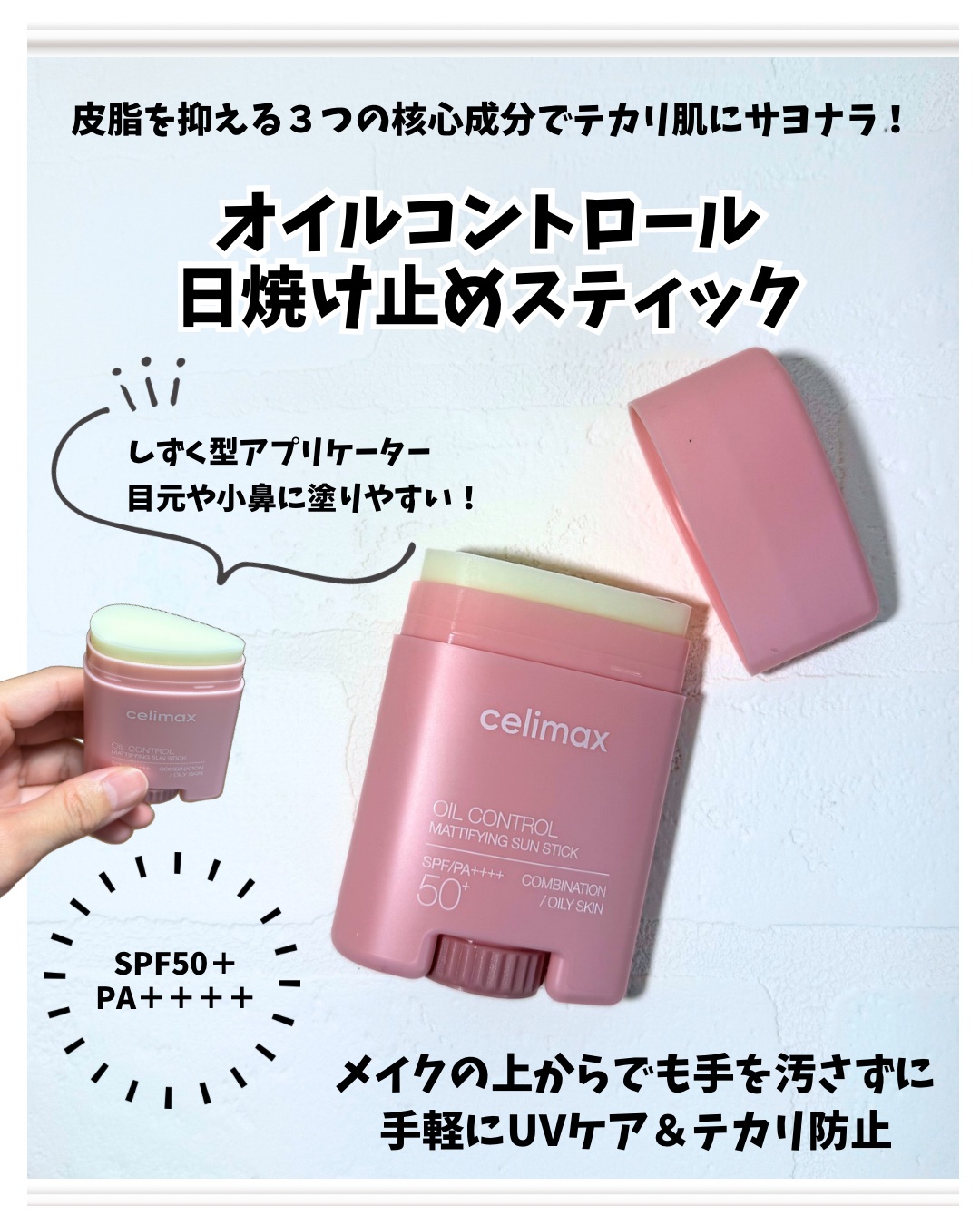 OIL CONTROL MATTIFYING SUN STICK/celimax/日焼け止めスティックを使ったクチコミ（3枚目）