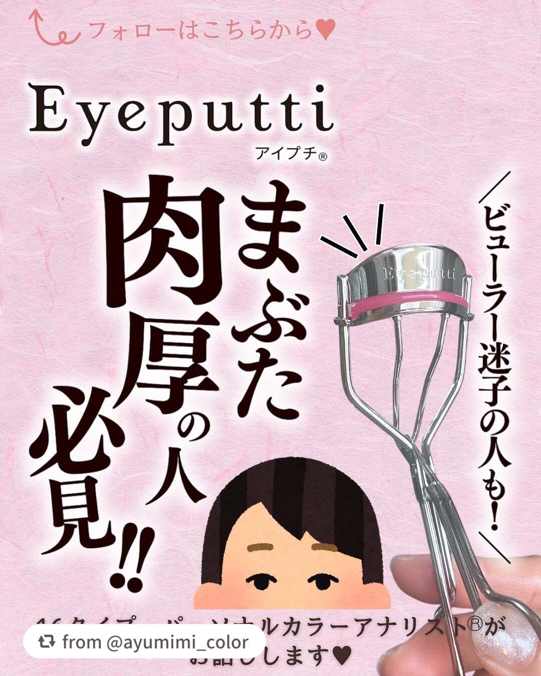 ひとえ・奥ぶたえ用カーラー/アイプチ®/ビューラーを使ったクチコミ(1枚目)