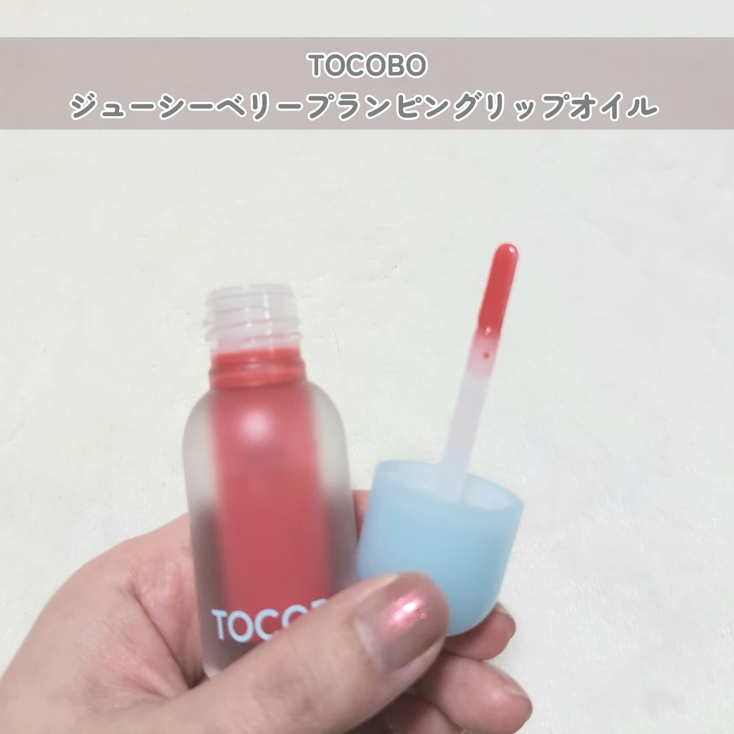 ジューシーベリープランピングリップオイル/TOCOBO/リップグロスを使ったクチコミ（2枚目）
