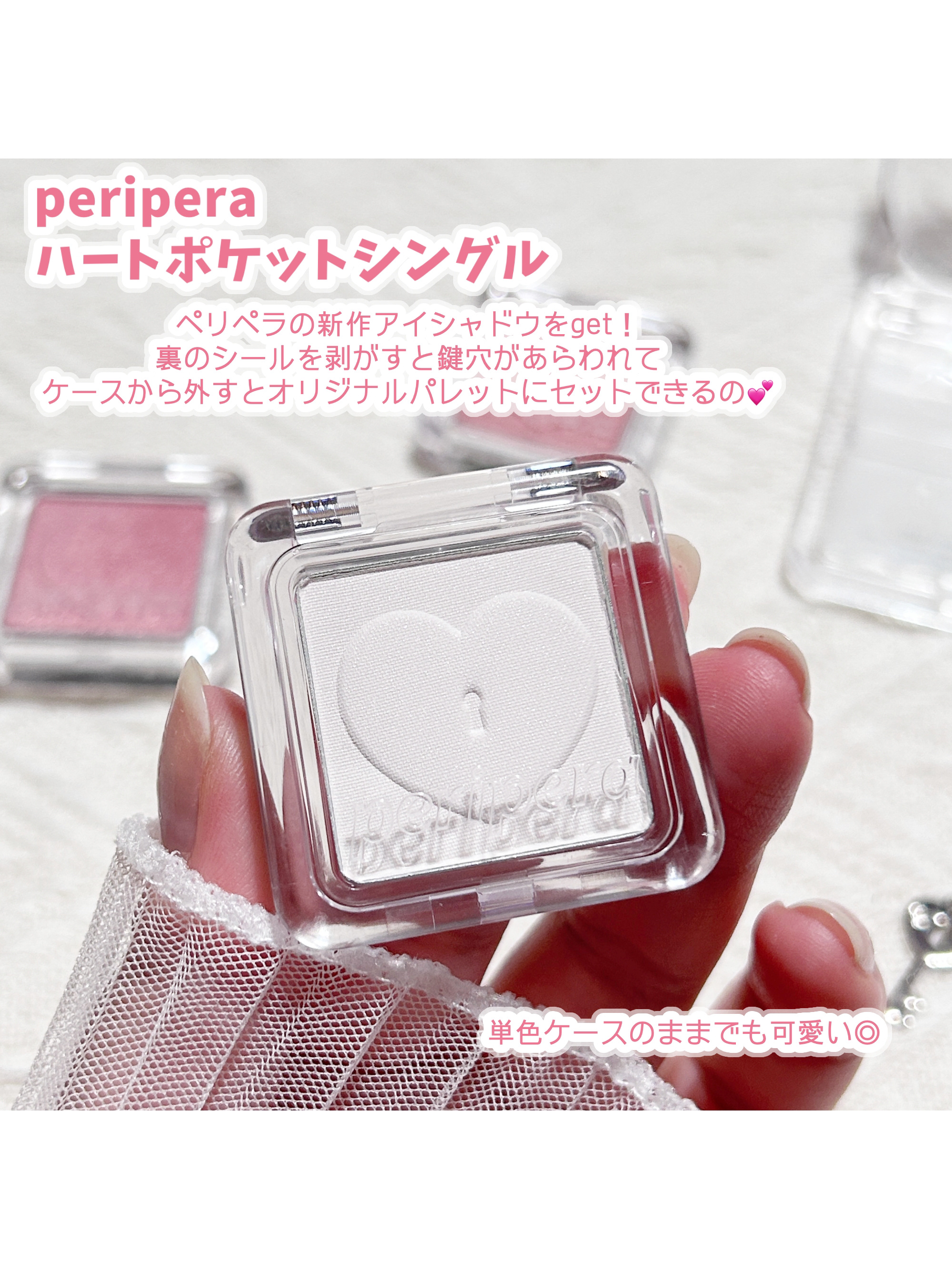 ハート ポケット シングル/PERIPERA/単色アイシャドウを使ったクチコミ（2枚目）