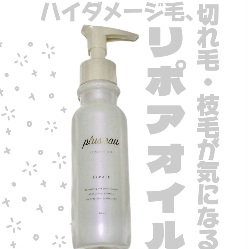 リポアオイル/plus eau/アウトバストリートメントを使ったクチコミ（1枚目）