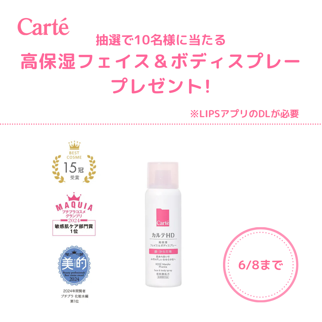 💕6/8まで💕
抽選で10名様に✨
高保湿フェイス＆ボディスプレーをプレゼント🎁

▽ご応募はこちらから ※LIPSアプリのDLが必要
https://lipscosme.com/sample_campaigns/9938 

▽アイ