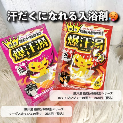 ソーダスカッシュの香り/爆汗湯/炭酸系入浴剤を使ったクチコミ(4枚目)