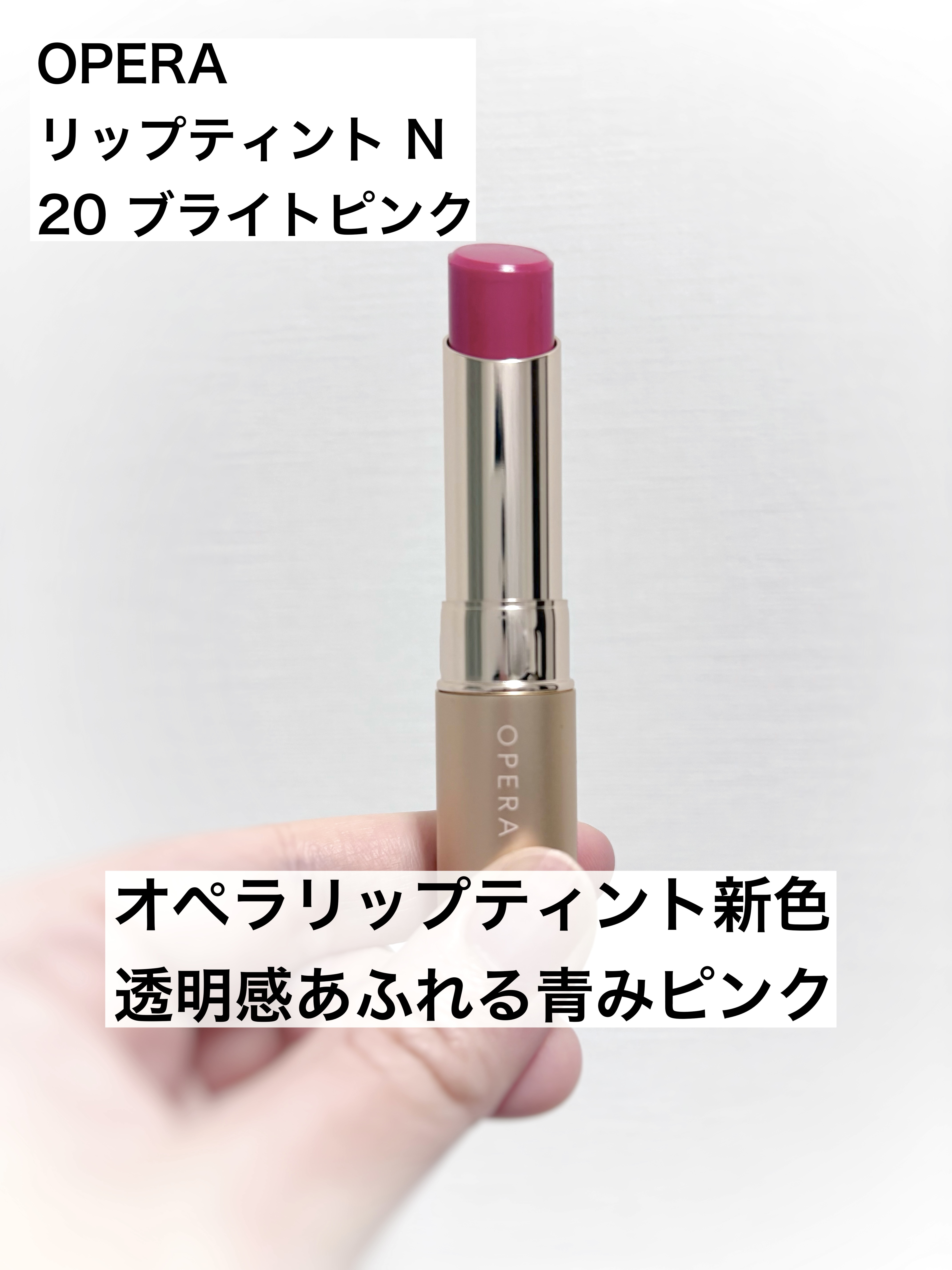 オペラ リップティント N 20 ブライトピンク/OPERA/リップティントを使ったクチコミ（1枚目）