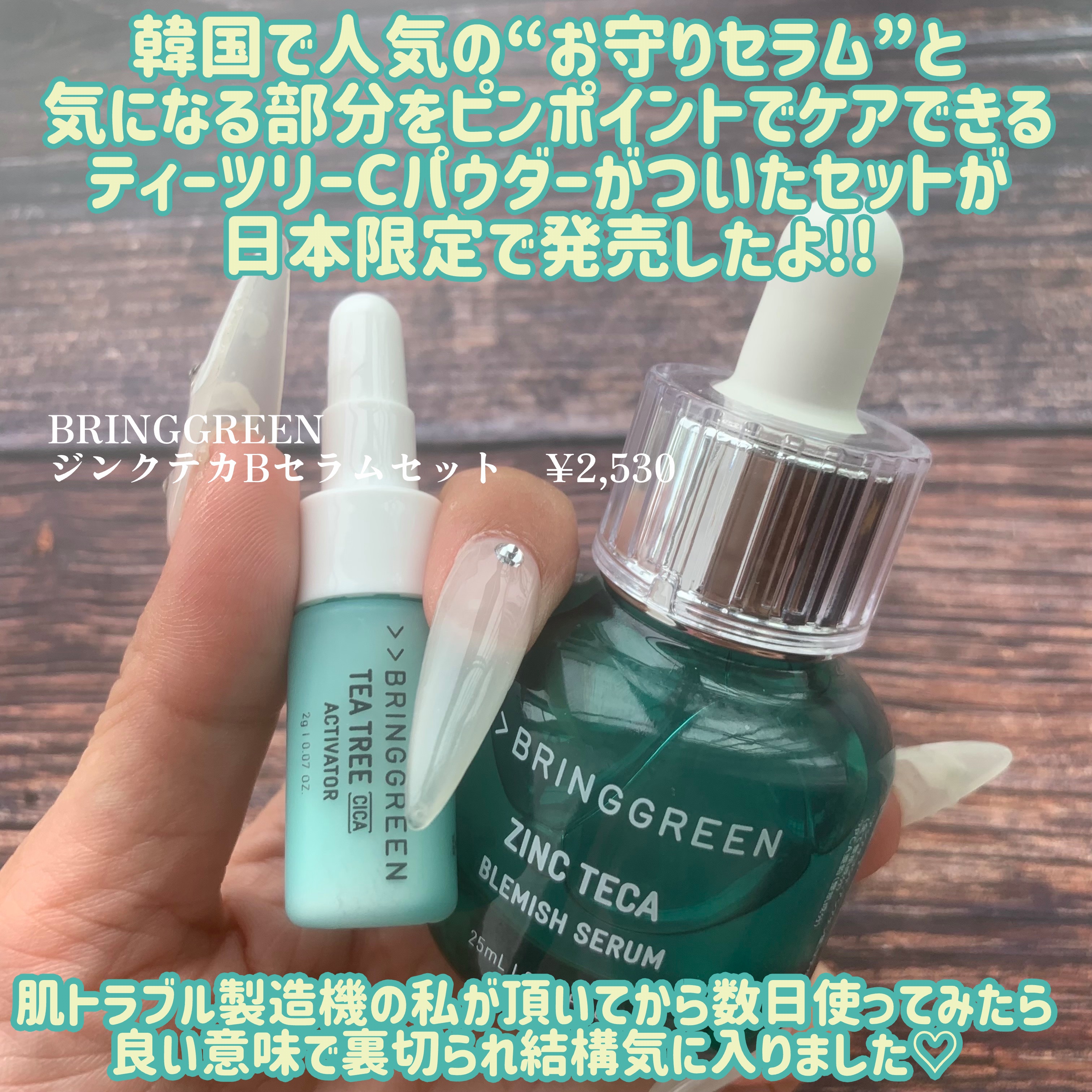 ジンクテカBセラムセット/BRING GREEN/スキンケアキットを使ったクチコミ（2枚目）