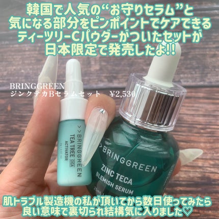 ジンクテカBセラムセット/BRING GREEN/スキンケアキットを使ったクチコミ(2枚目)