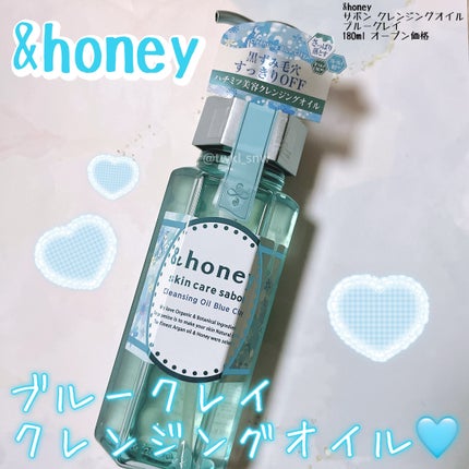サボン クレンジングオイル ブルークレイ/&honey/オイルクレンジングを使ったクチコミ(1枚目)