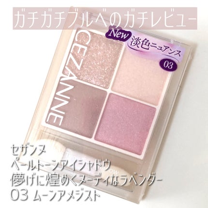ペールトーンアイシャドウ/CEZANNE/アイシャドウを使ったクチコミ(1枚目)