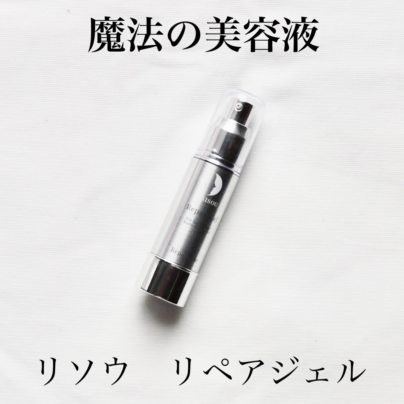 リペアジェル/リソウコーポレーション/美容液を使ったクチコミ（1枚目）