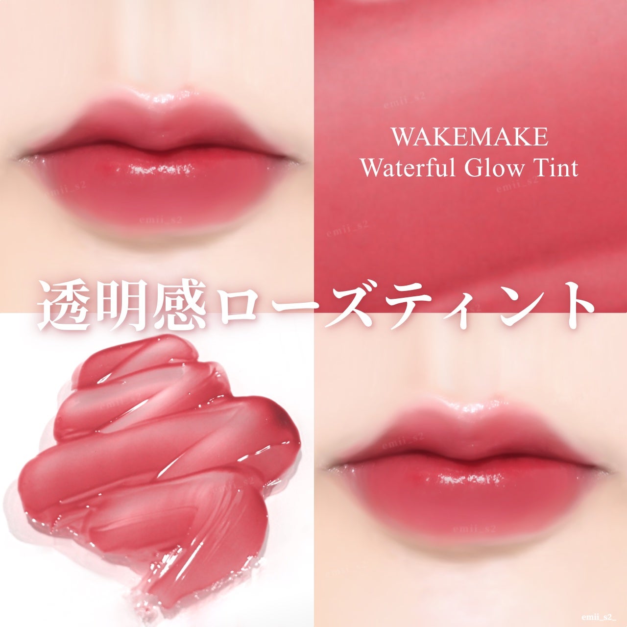 ウォータフルグロウティント/wakemake/リップティントを使ったクチコミ(1枚目)
