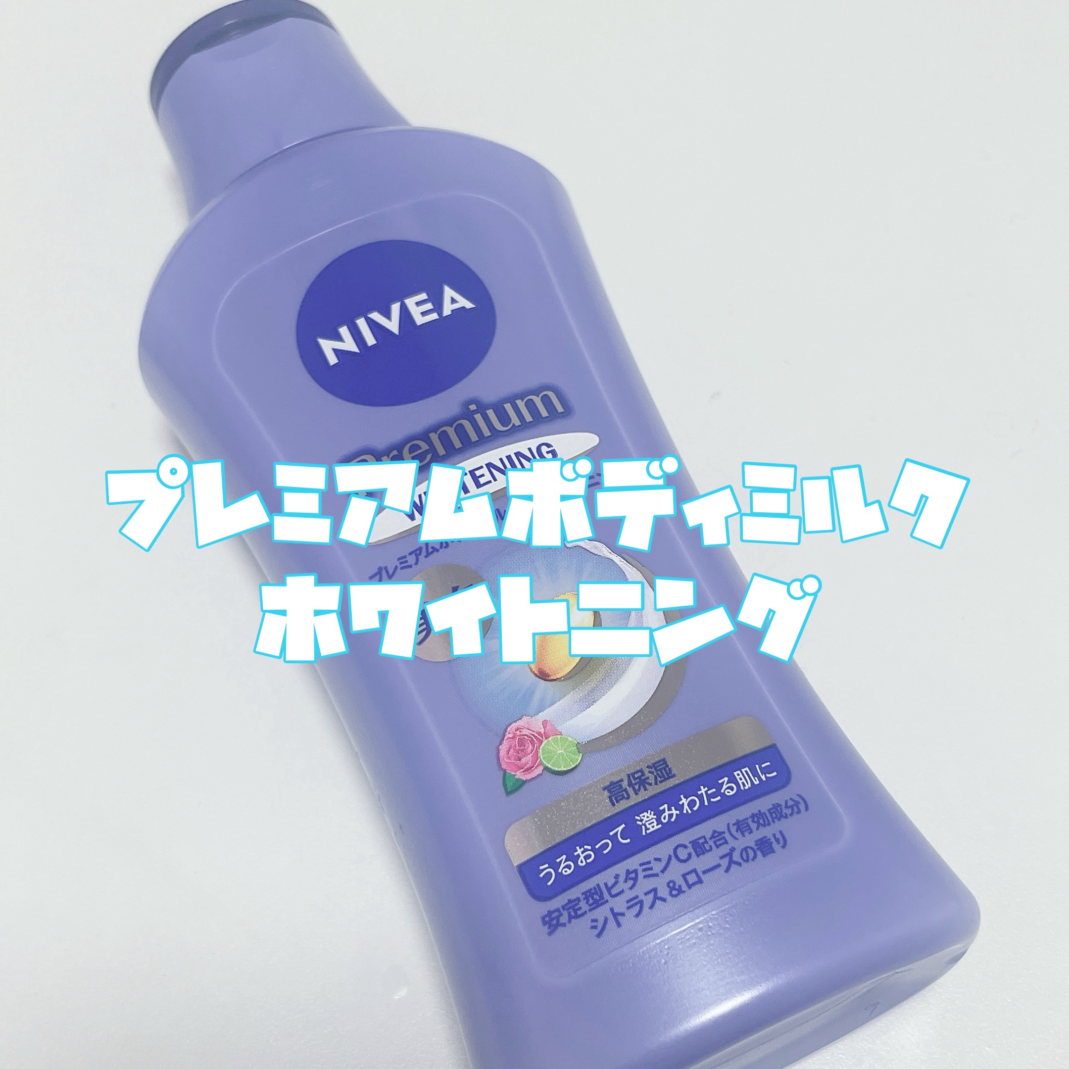 プレミアムボディミルク ホワイトニング【医薬部外品】		/ニベア/ボディミルクを使ったクチコミ（3枚目）