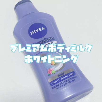プレミアムボディミルク ホワイトニング【医薬部外品】 /ニベア/ボディミルクを使ったクチコミ(3枚目)