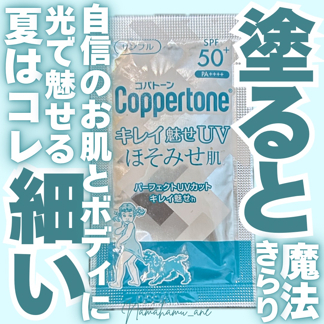 コパトーン キレイ魅せＵＶ　ほそみせ肌/コパトーン/日焼け止めジェルを使ったクチコミ（1枚目）