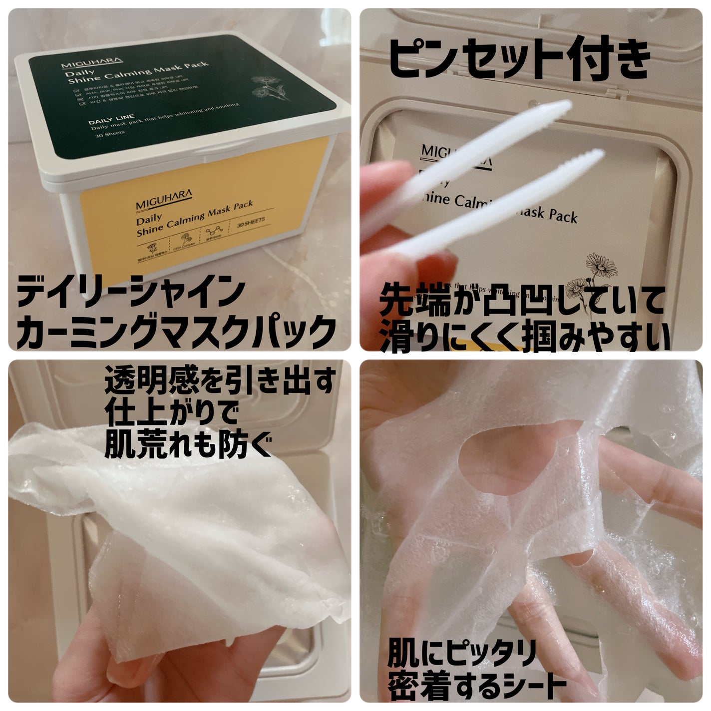 シャインカーミングデイリーパック/MIGUHARA/シートマスク・パックを使ったクチコミ(2枚目)