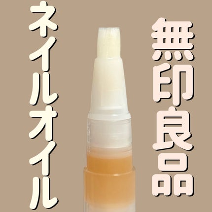 ネイルケアオイル/無印良品/ネイルオイル・トリートメントを使ったクチコミ(1枚目)