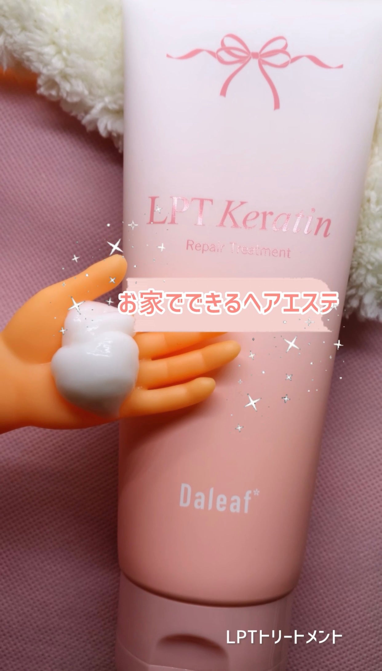 LPTケラチンリペアトリートメント/Daleaf/洗い流すヘアトリートメントを使ったクチコミ(1枚目)