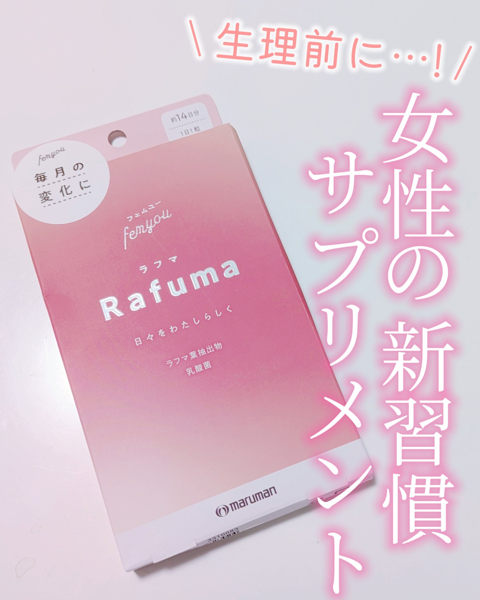 Rafuma（ラフマ）/femyou/健康サプリメントを使ったクチコミ（1枚目）