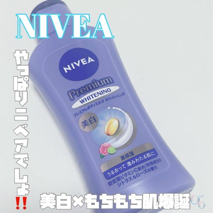 プレミアムボディミルク ホワイトニング【医薬部外品】 /ニベア/ボディミルクを使ったクチコミ(1枚目)