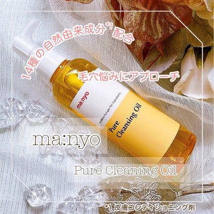 ピュア クレンジング オイル/manyo/オイルクレンジングを使ったクチコミ(1枚目)