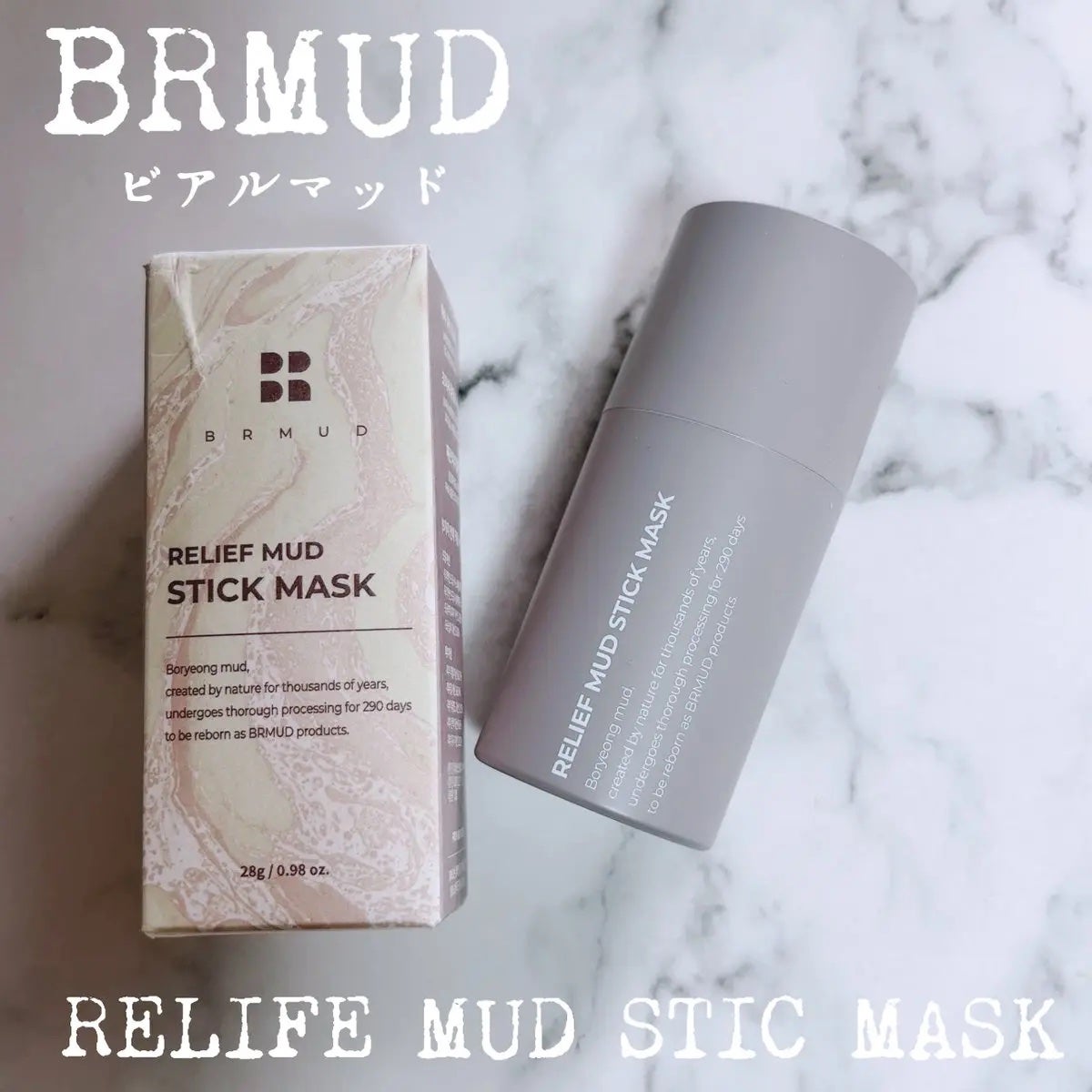 リリーフマッドスティックマスク/BRMUD/洗い流すパック・マスクを使ったクチコミ(1枚目)