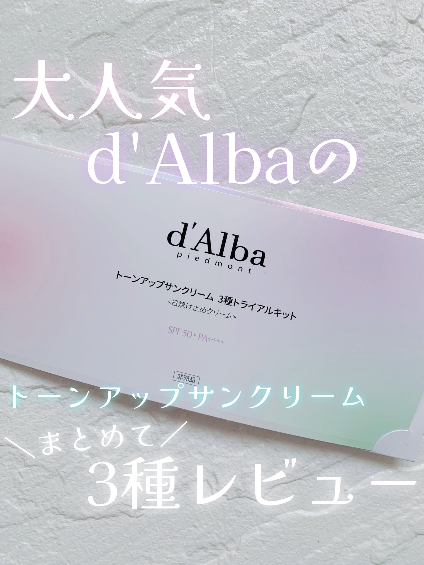 ダルバ ウォータフル トーンアップ サンクリーム(パープル)/ダルバ/日焼け止めクリームを使ったクチコミ(1枚目)