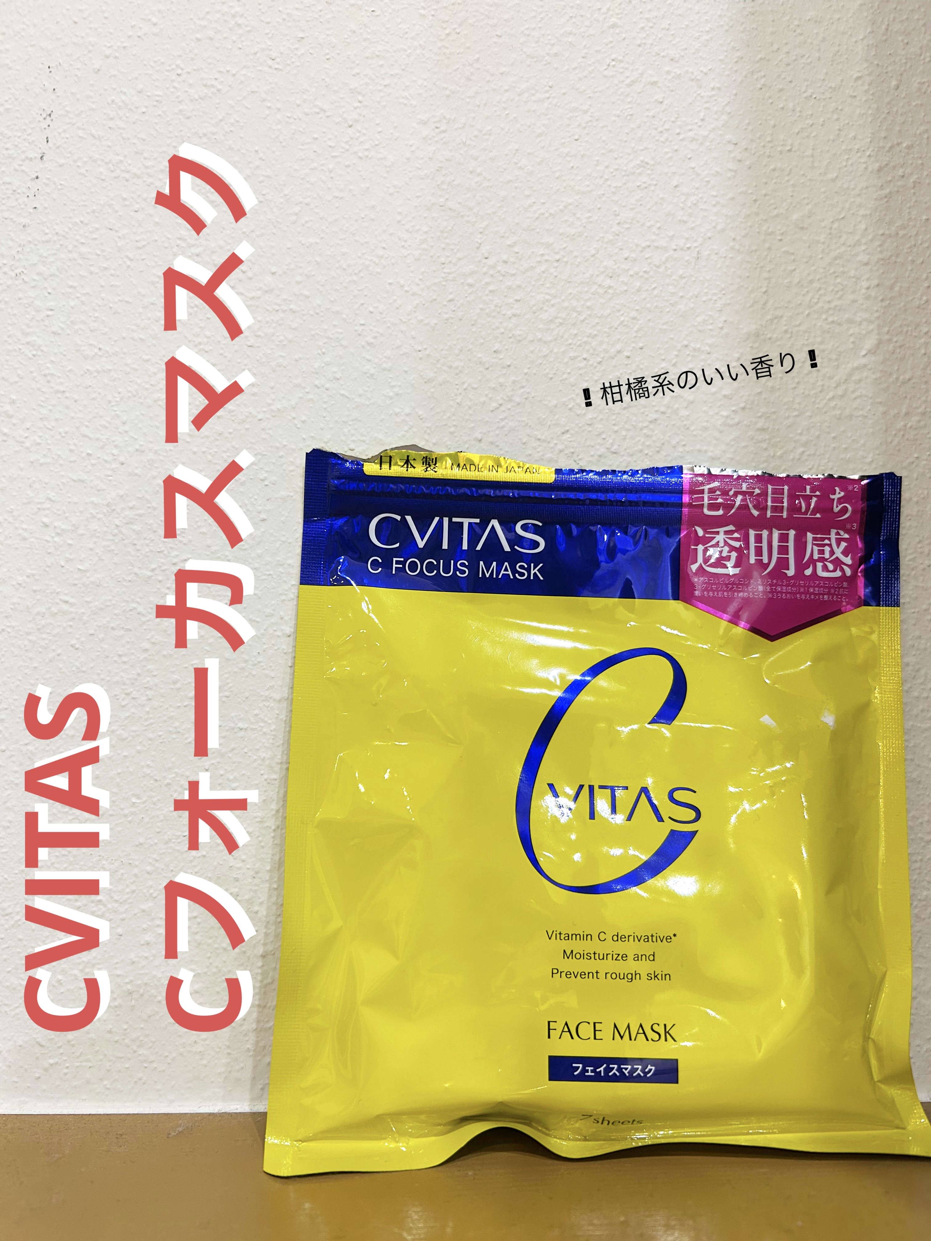 Cフォーカスマスク/CVITAS/シートマスク・パックを使ったクチコミ（1枚目）