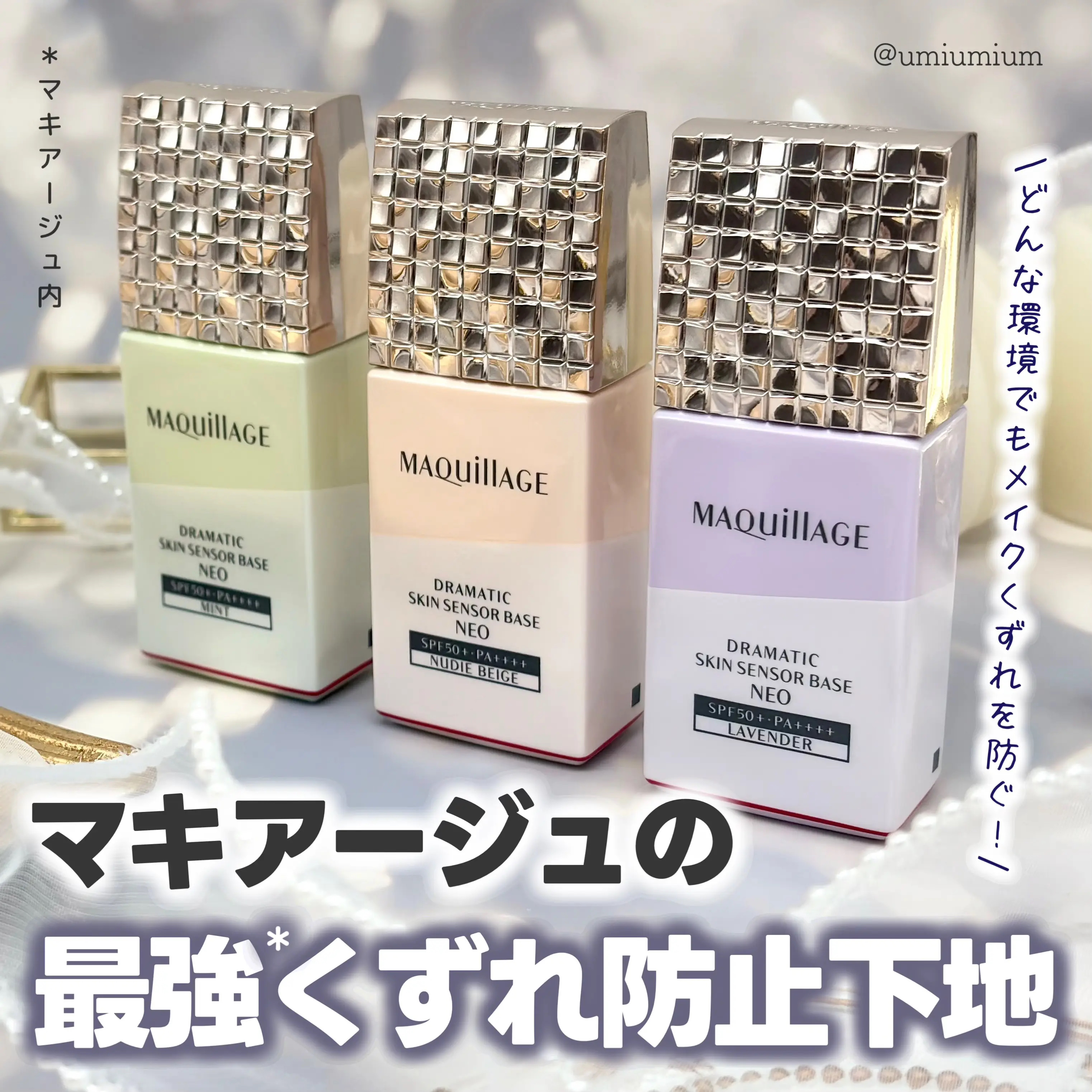 ドラマティックスキンセンサーベース NEO/マキアージュ/化粧下地を使ったクチコミ（1枚目）