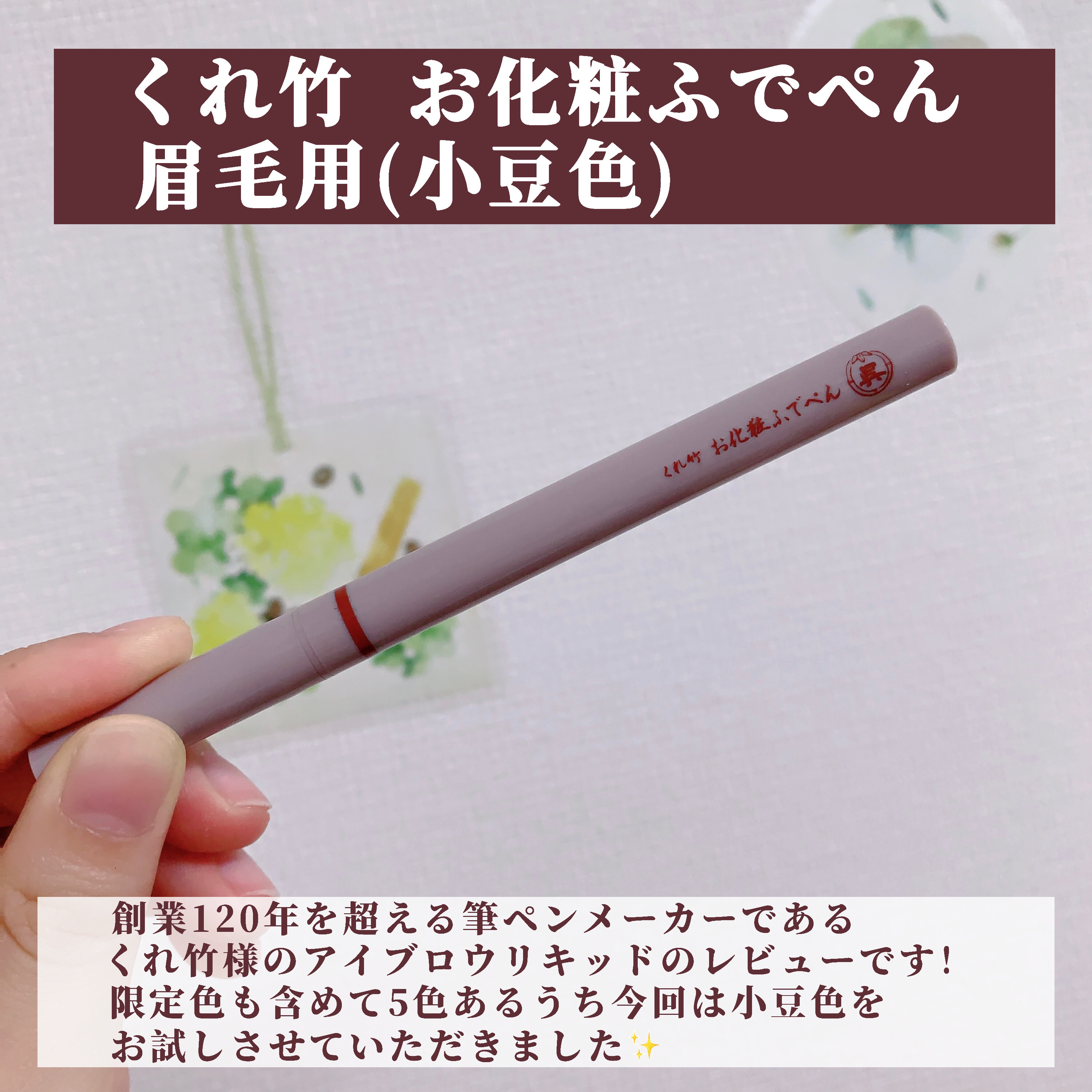 くれ竹 お化粧ふでぺん 眉毛用 毛筆極細 小豆色/くれ竹 /リキッドアイブロウを使ったクチコミ（2枚目）