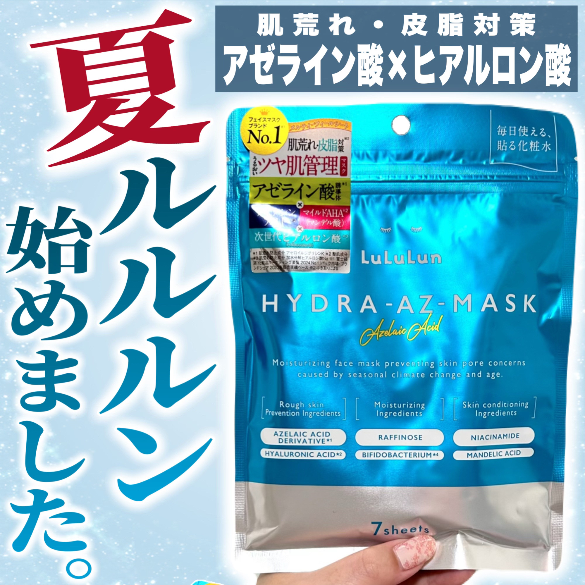 ルルルン ハイドラ AZ マスク/ルルルン/シートマスク・パックを使ったクチコミ（1枚目）