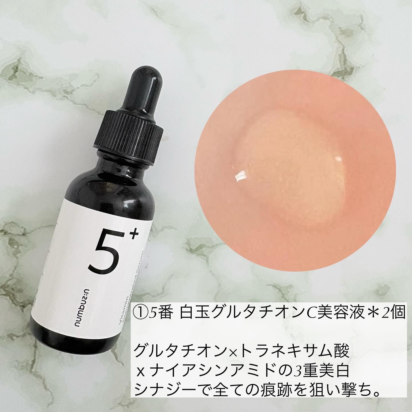 5番 白玉グルタチオンＣ美容液/numbuzin/美容液を使ったクチコミ（2枚目）