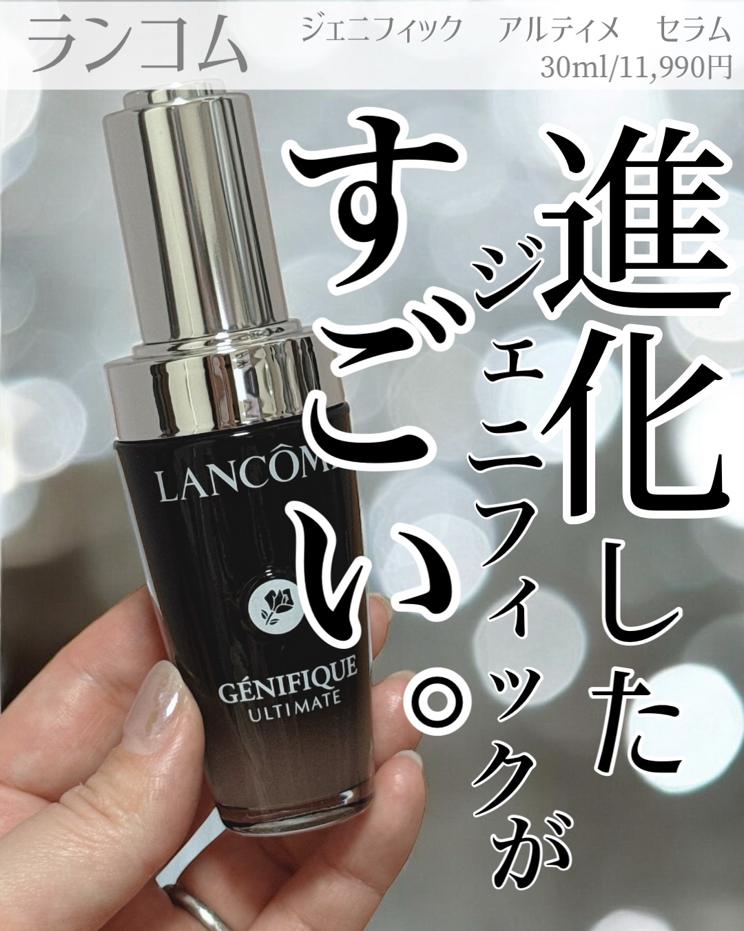 ジェニフィック アルティメ セラム/LANCOME/美容液を使ったクチコミ（1枚目）