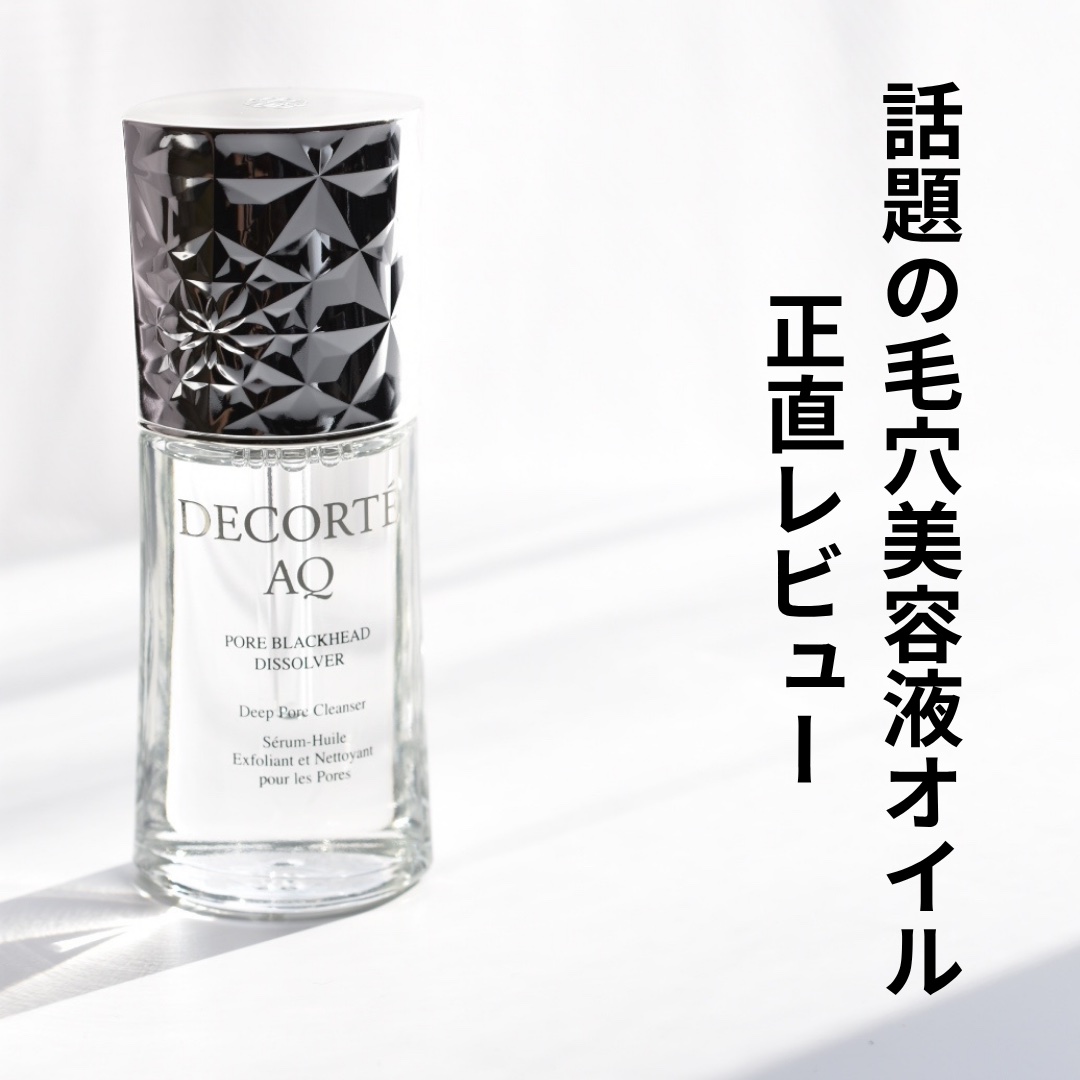 AQ 毛穴美容液オイル/DECORTÉ/フェイスオイルを使ったクチコミ（1枚目）