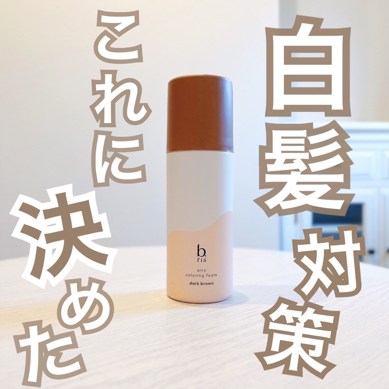 b.risエアリーカラーリングフォームダークブラウン80g エアリーカラーリングフォーム ダークブラウン 80g 3本