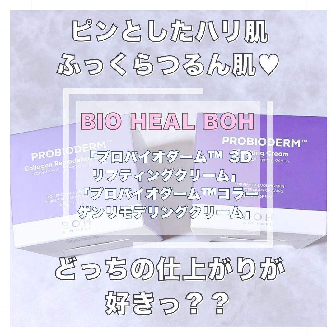バイオヒールボ プロバイオダーム 3Dリフティングクリーム/BIOHEAL BOH/フェイスクリームを使ったクチコミ（1枚目）