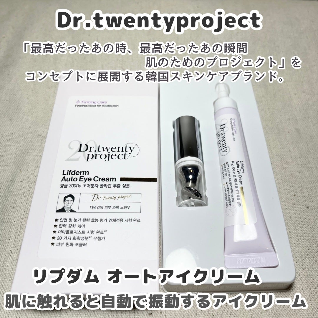 リプダム オートアイクリーム/Dr.Twenty Project/アイケア・アイクリームを使ったクチコミ(2枚目)