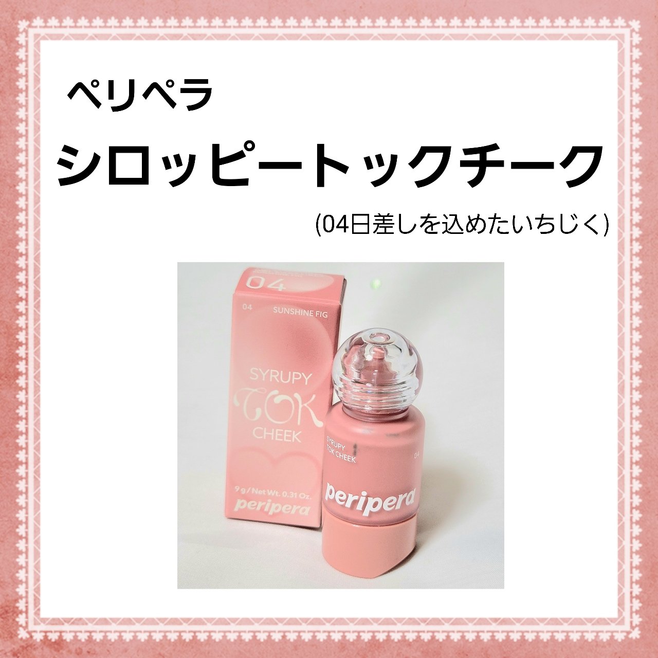 ペリペラ シロッピー トック チーク/PERIPERA/リキッドチークを使ったクチコミ（1枚目）