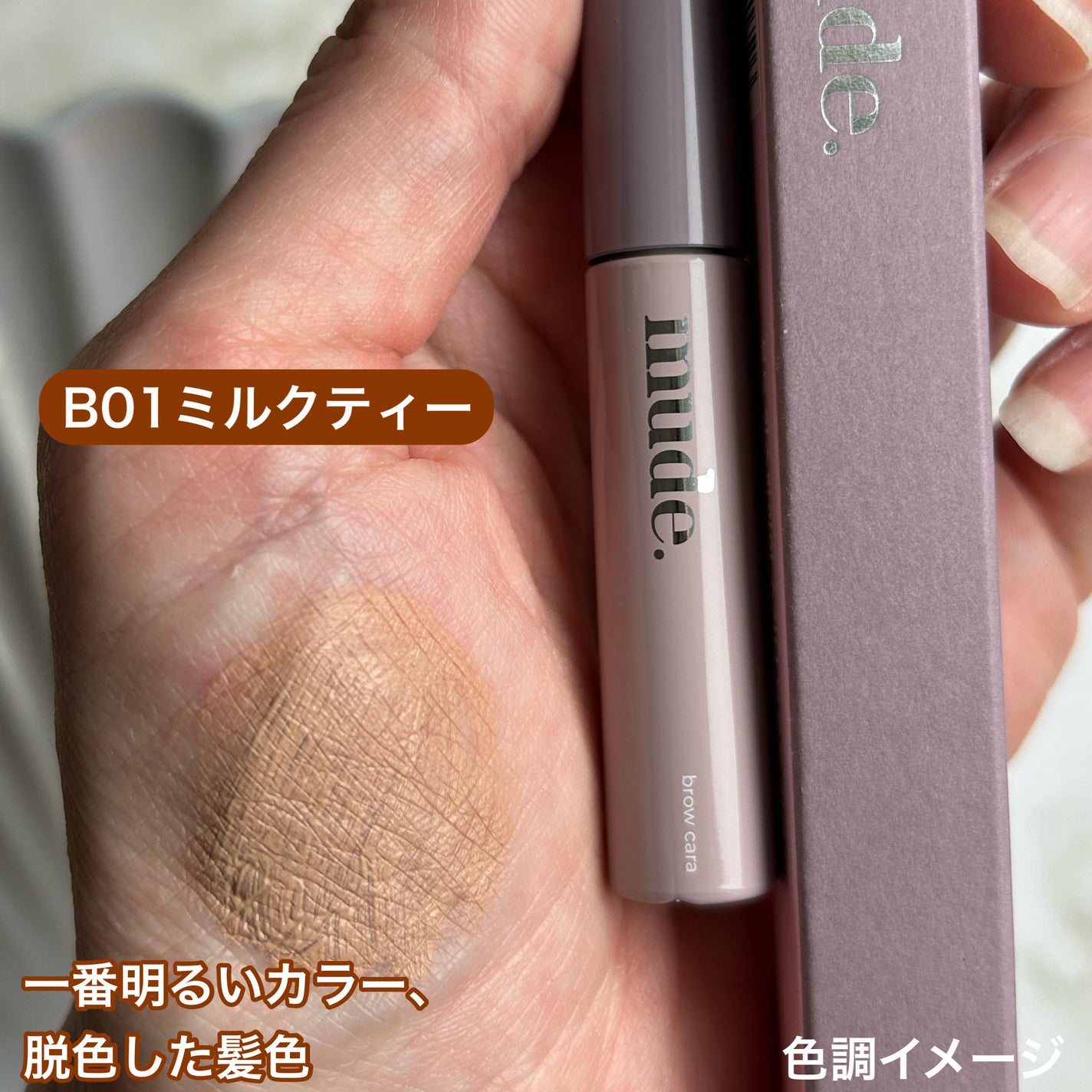 インスパイアスキニーブロウカラ/mude/眉マスカラを使ったクチコミ(4枚目)