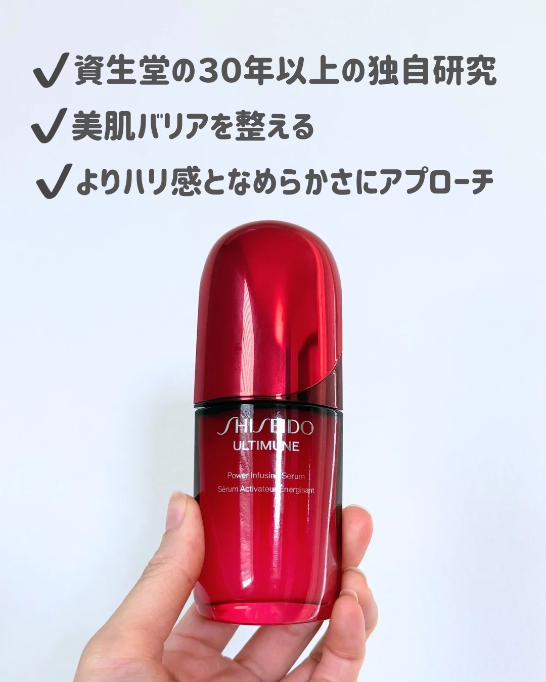 アルティミューン™ パワライジング セラム/SHISEIDO/美容液を使ったクチコミ（2枚目）