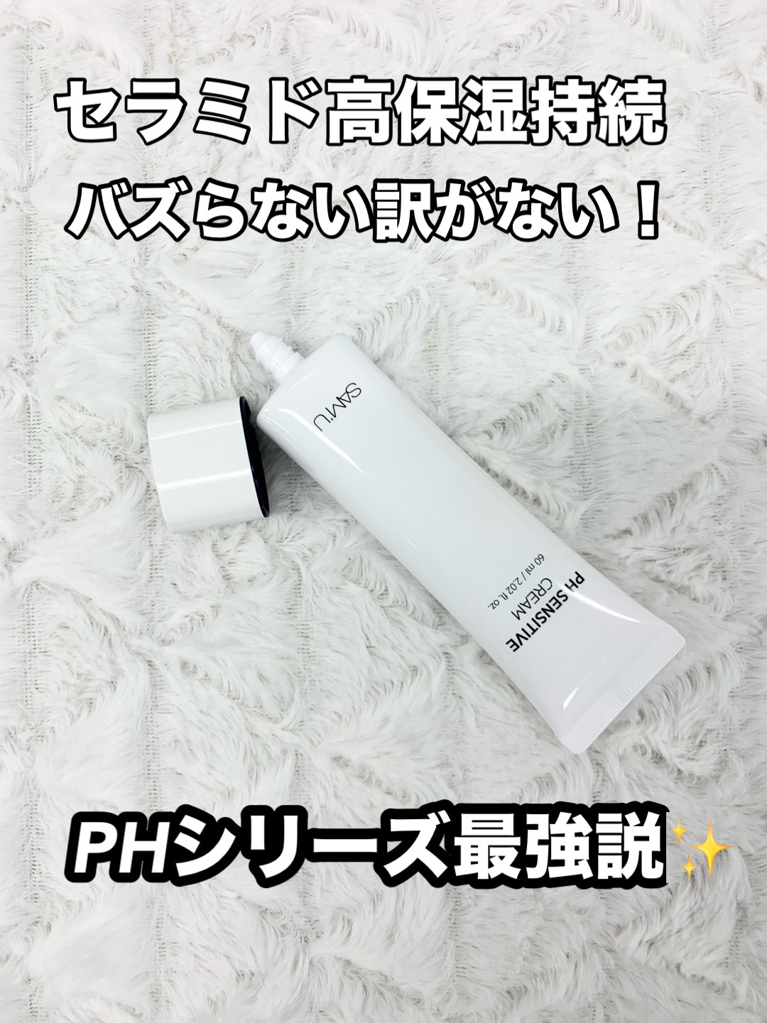 PHセンシティブクリームチューブ 60ml/SAM'U/フェイスクリームを使ったクチコミ（2枚目）