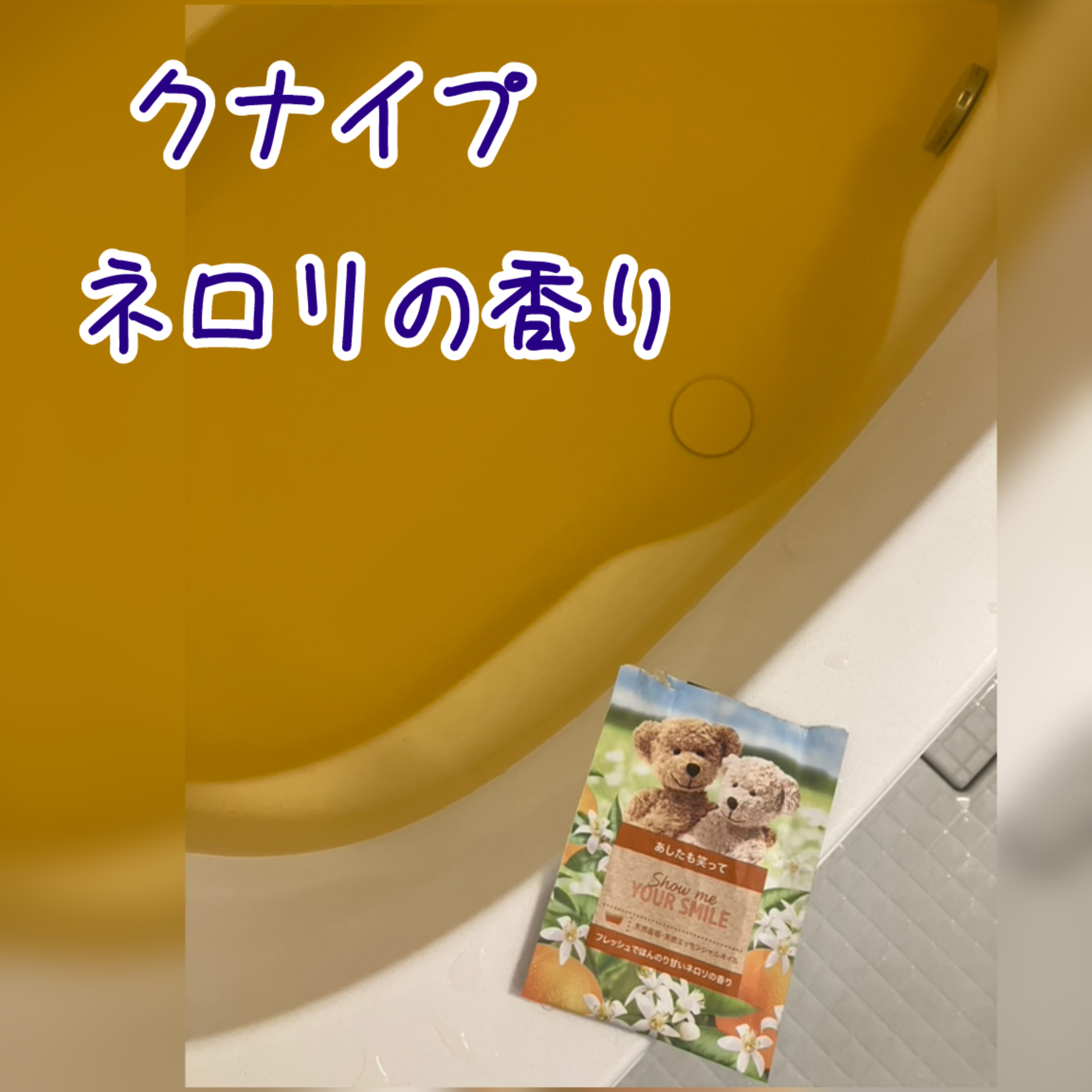 クナイプ バスソルト ネロリの香り/クナイプ/無機塩系入浴剤を使ったクチコミ（1枚目）