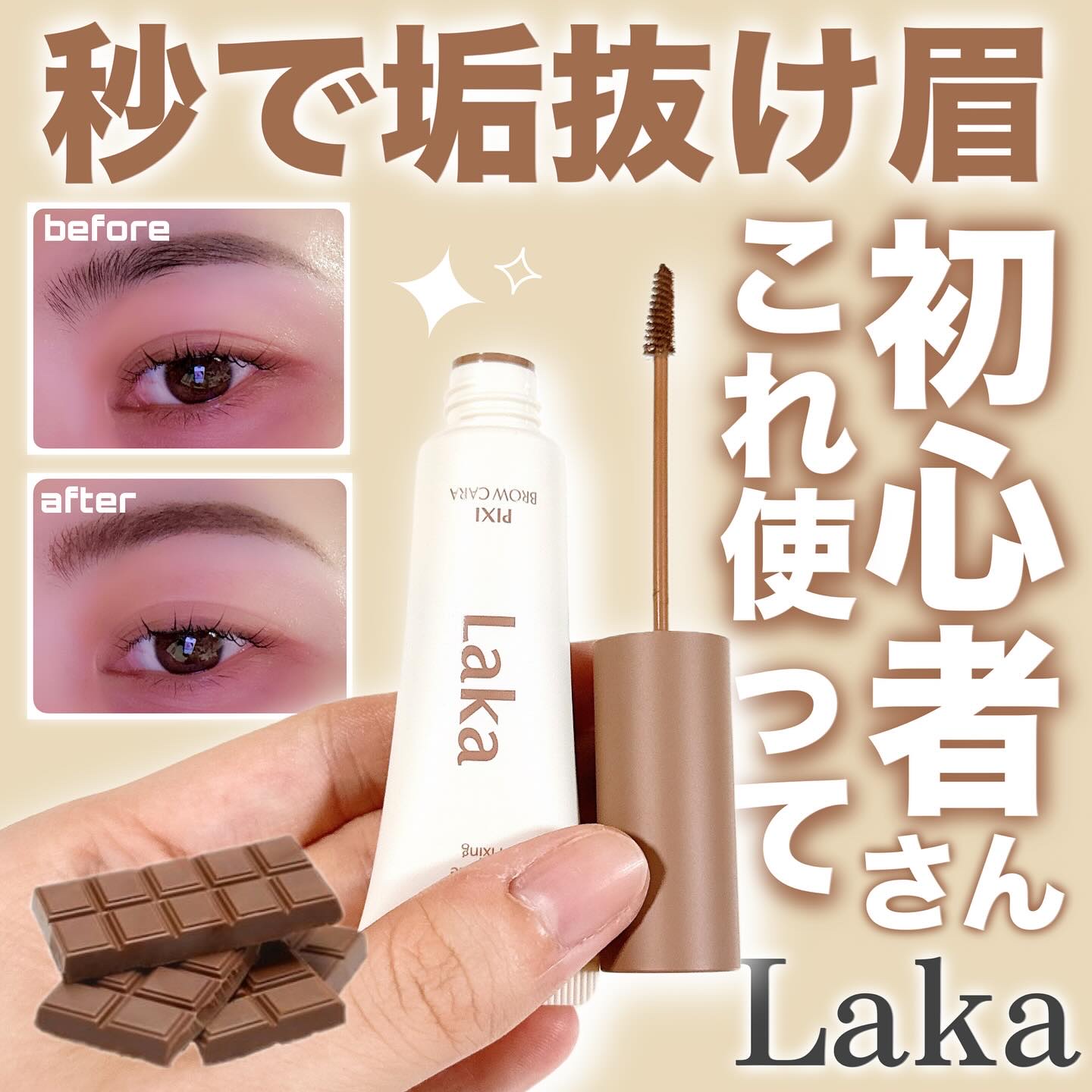 ラカ ピクシーブロウカラ/Laka/眉マスカラを使ったクチコミ（1枚目）