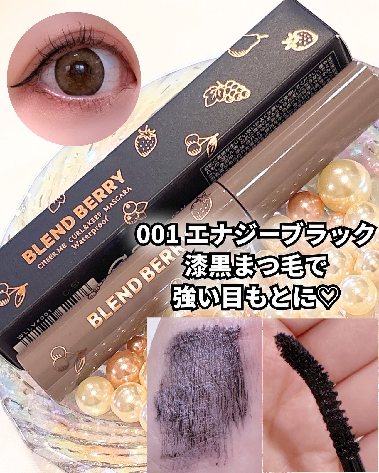 ブレンドベリー チアミー カール＆キープ マスカラ ＷＰ/BLEND BERRY/マスカラを使ったクチコミ（2枚目）
