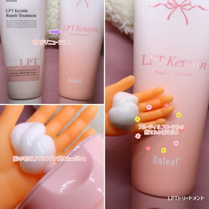 LPTケラチンリペアトリートメント/Daleaf/洗い流すヘアトリートメントを使ったクチコミ(2枚目)