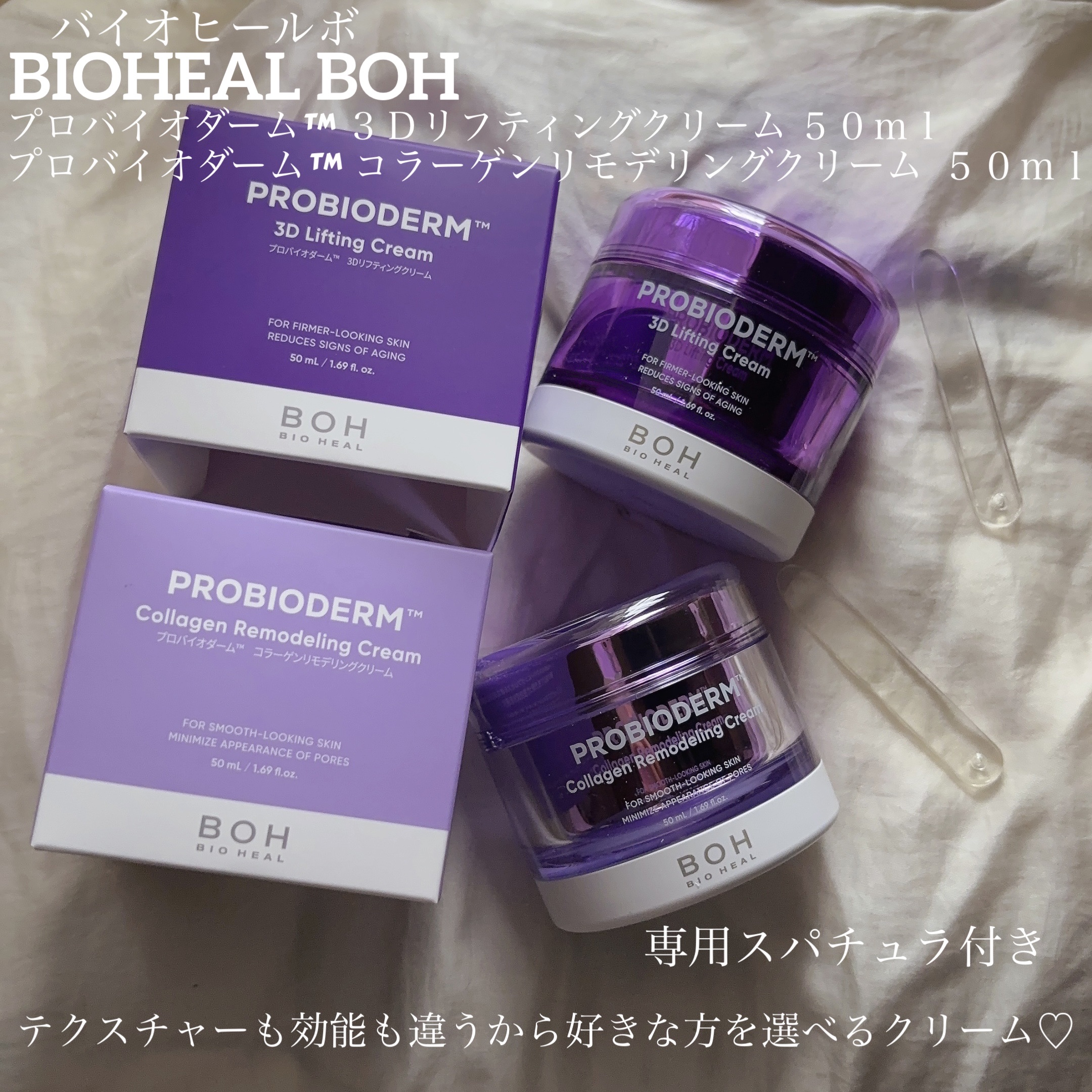 【バイオヒールボ(BOH）】効能はもちろん、こっくりとぷるんの2種類のテクスチャーまでも好きな方に出会えるクリーム❣️




この度はLIPSさんを通してバイオヒールボ(BOH）さんより｢バイオヒールボ プロバイオダーム 3Dリフティング