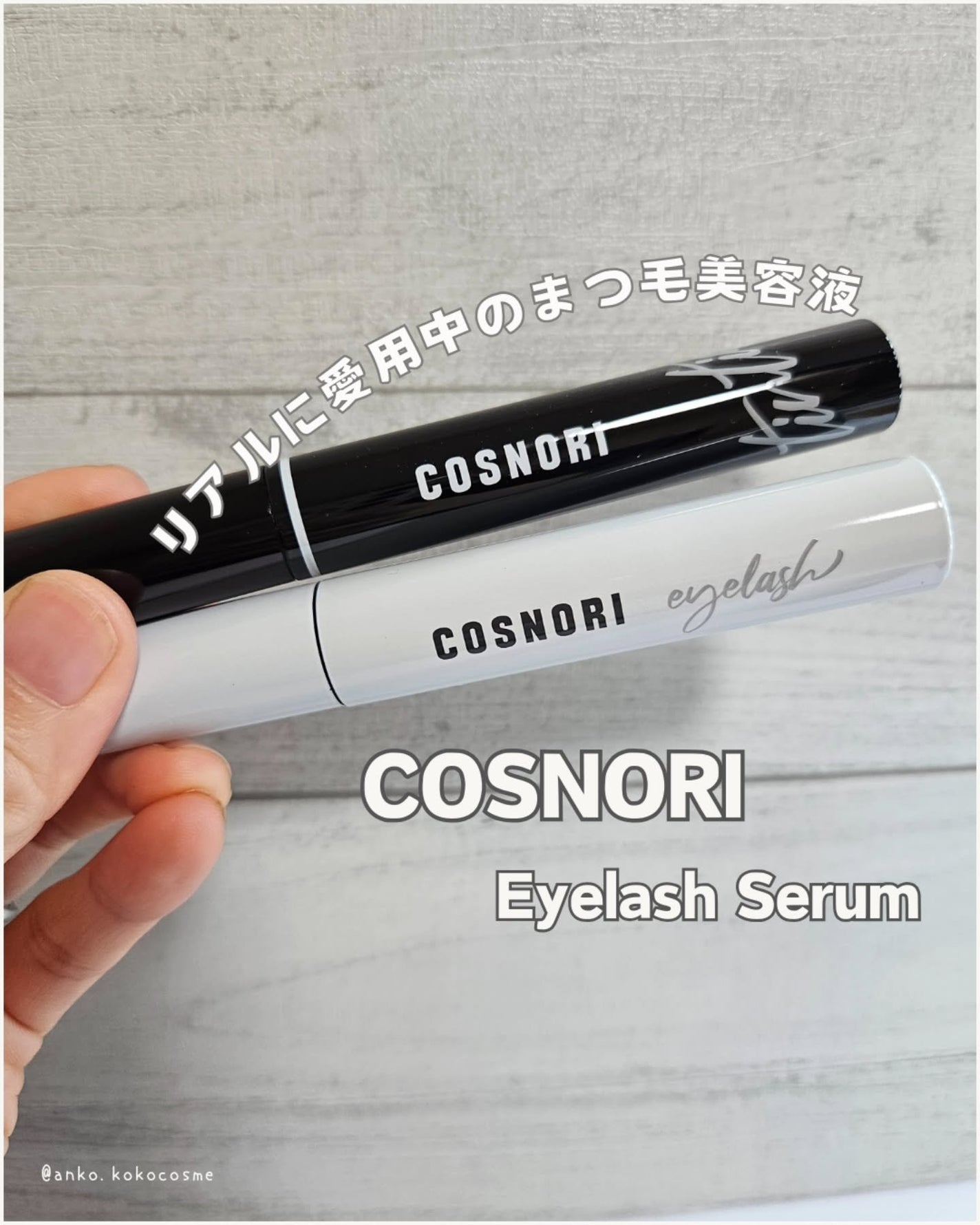 ロングアクティブアイラッシュセラム/COSNORI/まつげ美容液を使ったクチコミ(1枚目)
