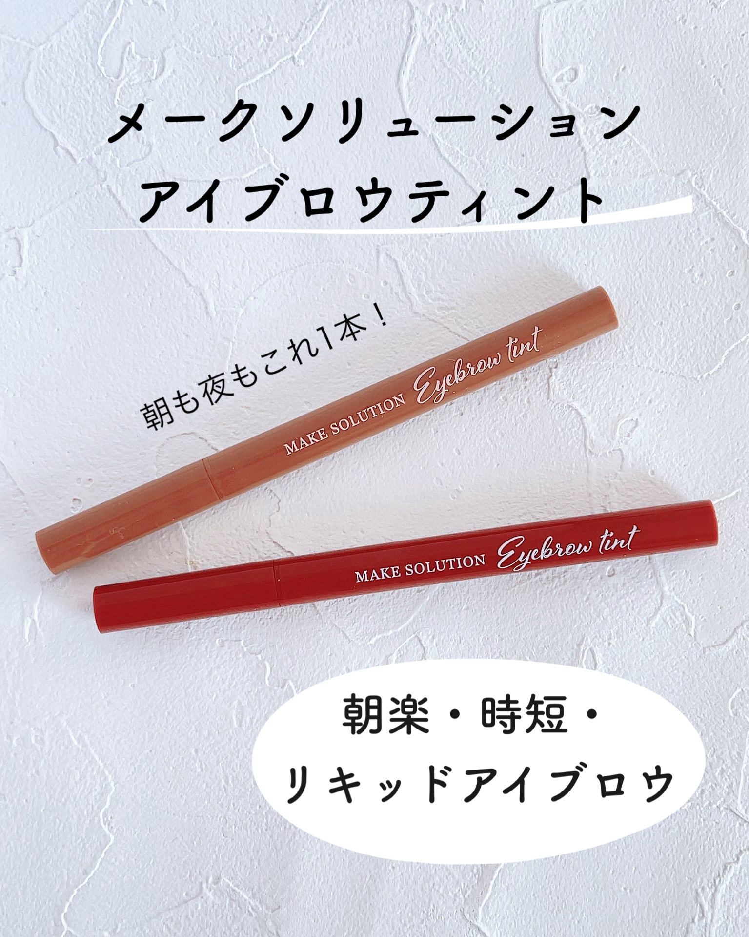メークソリューション アイブロウティント/メークソリューション/眉ティントを使ったクチコミ（2枚目）
