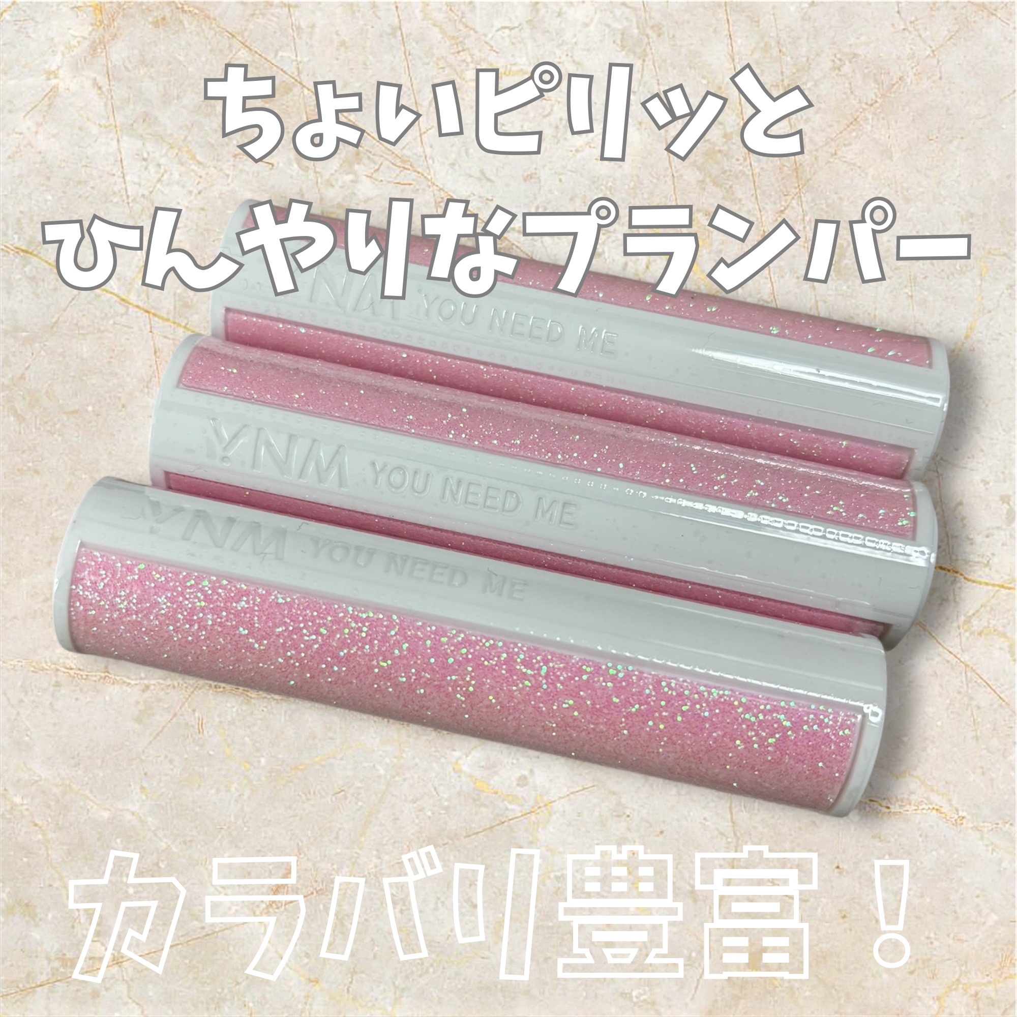 アルティメットリッププランパー/YNM/リッププランパーを使ったクチコミ（1枚目）