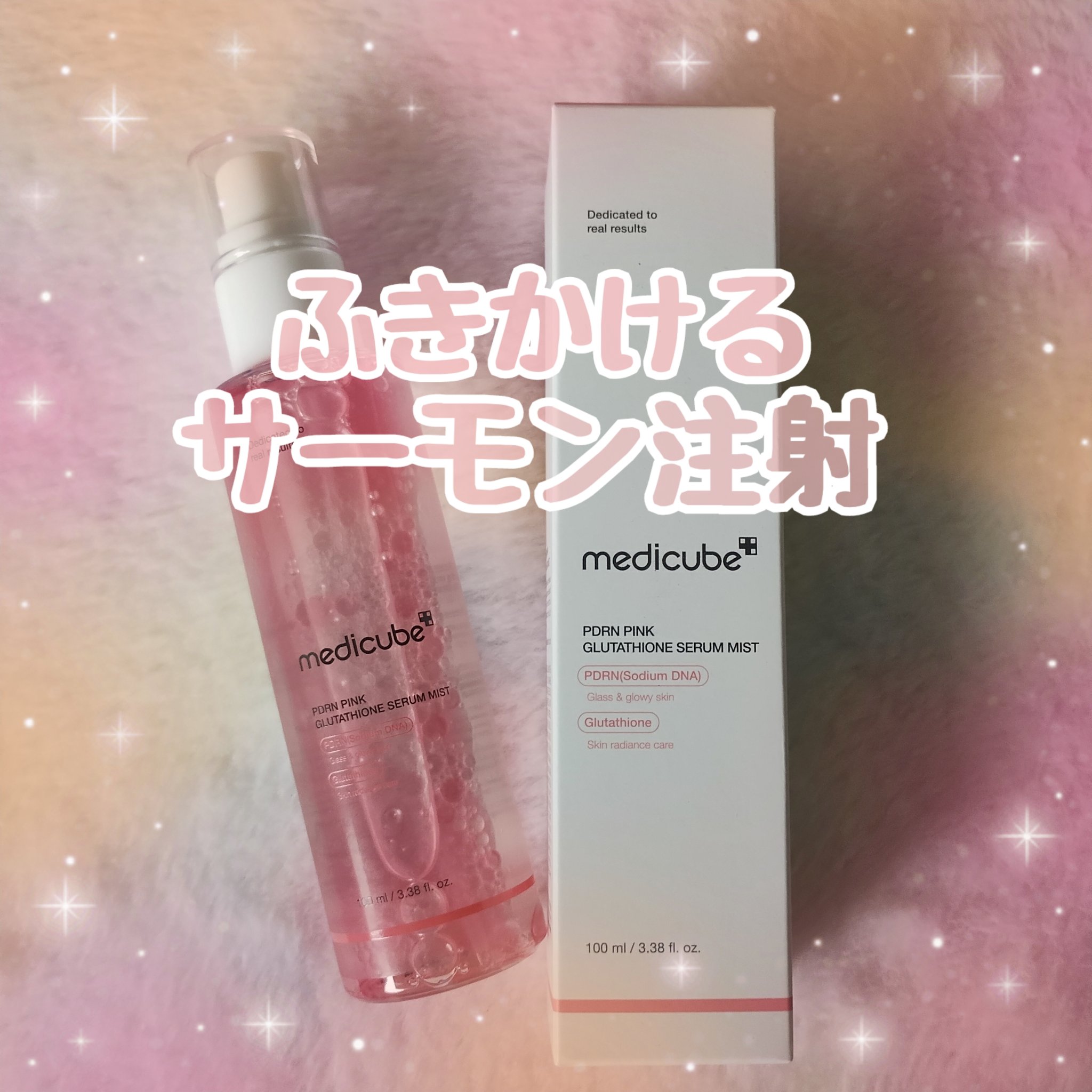 PDRNピンクセラムミスト/MEDICUBE/美容液を使ったクチコミ（1枚目）