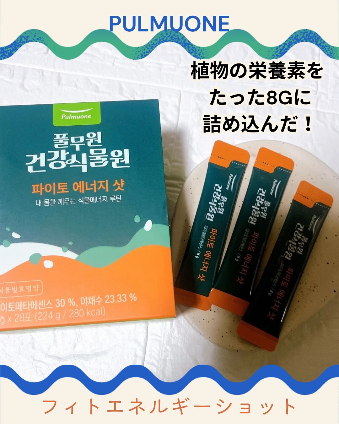 フィトエネルギーショット/Pulmuone/健康サプリメントを使ったクチコミ（1枚目）
