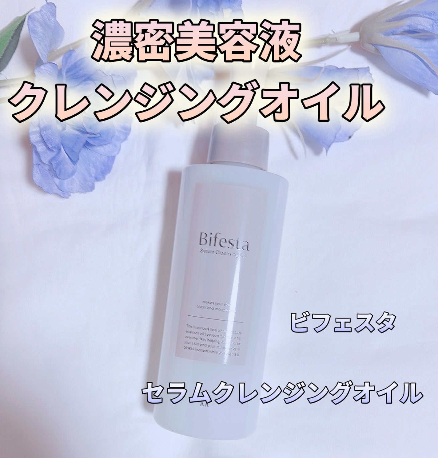 セラムクレンジングオイル/ビフェスタ/オイルクレンジングを使ったクチコミ(1枚目)